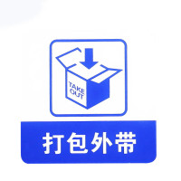 谋福 8980亚克力标志门贴 店铺玻璃门指示标识牌 温馨提示牌 （蓝白色 打包外带）