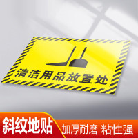 谋福 叉车停放点充电区停放区地面标识 地贴叉车运作区域地贴tj3257 【清洁用品放置处 40x60cm(10张装)】