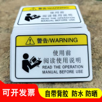 谋福 当心机械伤人警示贴纸 机械设备安全标识牌 zfx336【8x10cm（100张）黄色使用前阅读使用说明】