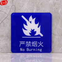 谋福 8343 蓝底亚克力 安全标识标志标牌亚克力提示牌 （魅力蓝 严禁烟火）