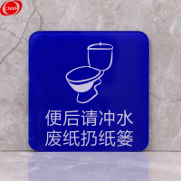 谋福 蓝底亚克力 安全标识标志标牌亚克力提示牌 （魅力蓝 便后请冲水废纸扔纸篓 ）