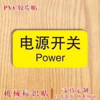 谋福 急停标识贴 按钮设备机械标签贴防水PVC 20张bhl0192【电源开关-4x2cm】