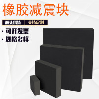 谋福 黑色橡胶减震块 机械缓冲橡胶垫 100*100*10mm（4块装）