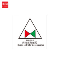 谋福 船舶专用IMO荧光标贴 自发光标识 消防泵阀遥控