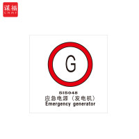 谋福 船舶专用IMO荧光标贴 自发光标识 应急电源（发电机）