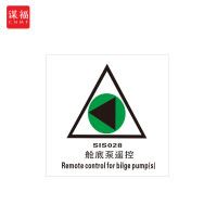 谋福 船舶专用IMO荧光标贴 自发光标识 舱底泵遥控