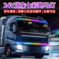 谋福 大货车警示灯24V七彩跑马 led汽车灯条流光灯汽车改装氛围灯tj955（24V货车七彩流光跑马灯1米）