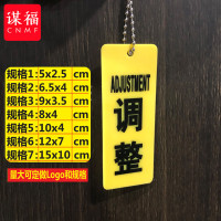 谋福 亚克力常开常闭调整阀门开闭挂牌 双面配挂链提示牌tj1527（调整15*10cm）