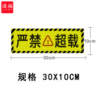 谋福 大货车卡车车贴 视线盲区反光车贴 大货车反光条贴纸tj1503【严禁超载(5片装)】