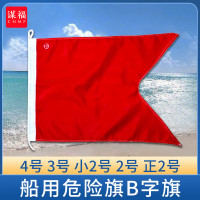 谋福 船用危险旗 B字母旗国际信号旗单面 危险品旗燕尾旗 2号危险旗B（120*90厘米）