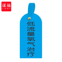 谋福 护理卡提示牌警示牌 床尾护理床头卡挂牌tj1271【低流量氧气治疗(10个装)】