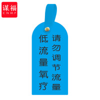 谋福 护理卡提示牌警示牌 床尾护理床头卡挂牌tj1271【低流量氧疗 请勿调节(10个装)】