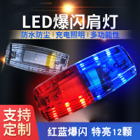 谋福 红蓝充电肩夹式肩灯 闪光灯物业环卫LED爆闪防水 J085(物业管理)