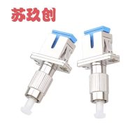 苏玖创 光纤连接耦合器 FC公转SC母 个