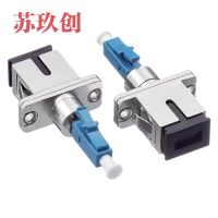 苏玖创 光纤连接耦合器 LC公转SC母 个