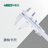 英示INSIZE游标卡尺1217-3001精准耐用操作简便适用于多种场景