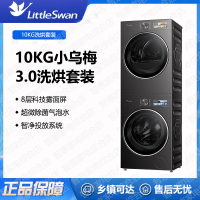 小天鹅(LittleSwan)小乌梅3.0洗烘套装滚筒洗衣机全自动+热泵烘干机10公斤TG10VE40+TH10VE40