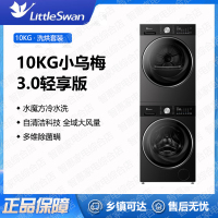 小天鹅(LittleSwan)小乌梅3.0轻享版10kg洗烘套装洗衣机烘干机组合TG10DE10+TH10VE10