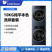 小天鹅(LittleSwan)洗烘套装10KG滚筒洗衣机+热泵烘干机本色蓝氧99轻奢版TG10B7+TH10B7
