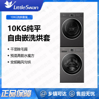 小天鹅(LittleSwan)洗烘套装10KG滚筒洗衣机TG10V628PLUS+TH10VH628PLUS