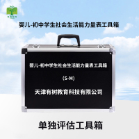 有树 YSXL-SMPG01 S-M婴儿初中学生社会生活能力评估减压工具箱专业早教教具