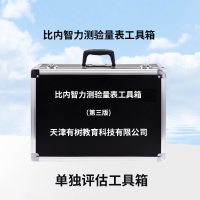 有树 YSXL-BN01 比内智力测验量表第三版减压工具箱专业早教教具