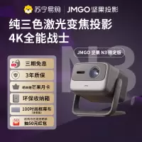 坚果投影(JMGO)N3限定款 纯三色激光变焦投影仪家用 4K无损超高清云台投影机 智能家庭影院