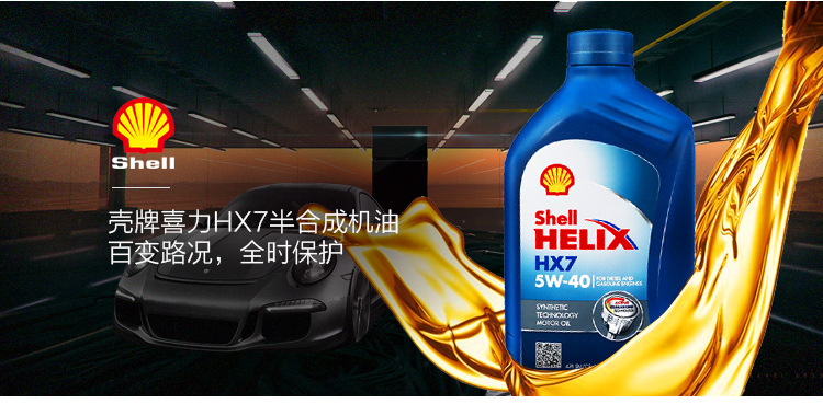 [2瓶装]壳牌(shell)合成机油 蓝喜力helix hx7 5w-40 sn级 1l 半合成