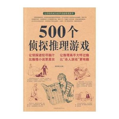 500个侦探推理游戏