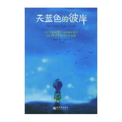 天蓝色的彼岸
