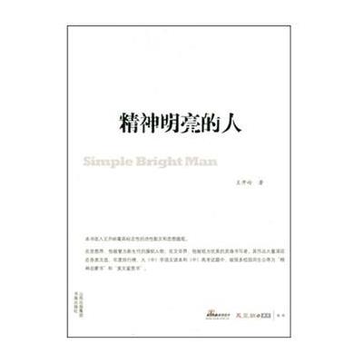 精神明亮的人