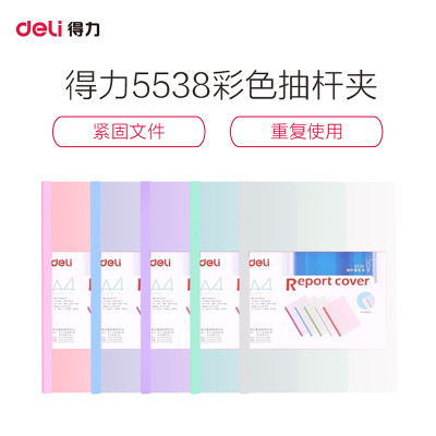 Deli 得力 5538 A4彩色抽杆文件夹报告夹 颜色随机 10只装