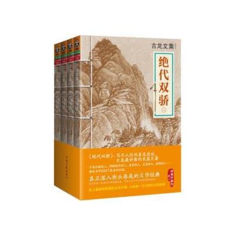 古龙文集·绝代双骄(全四册)