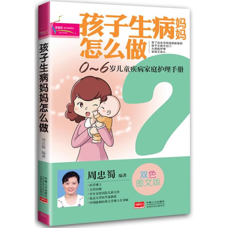 孩子生病妈妈怎么做(0-6岁儿童疾病家庭护理手册！只有医生知道的疾病原理，好妈妈让孩子少生病的权威指南)