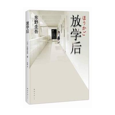 东野圭吾：放学后（2013年版）