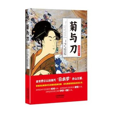 《菊与刀》（全新精装插图本 影响美国战后对日政策的经典之作，历任美国总统的必读之书。）