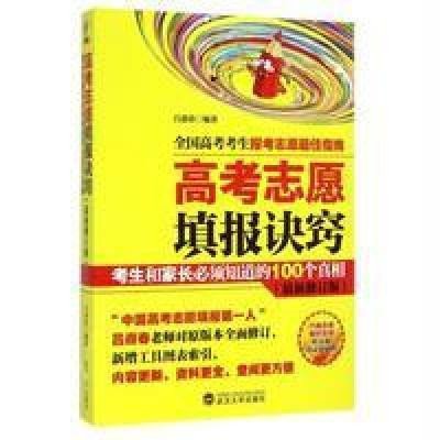 高考志愿填报诀窍：考生和家长必须知道的100个真相