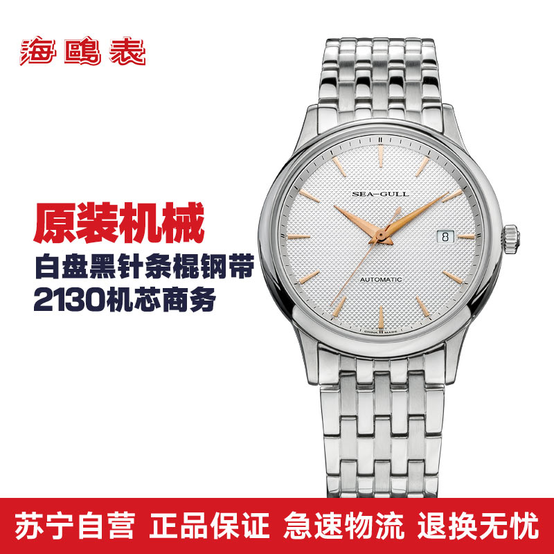 海鸥原装816.364全自动机械男表2130机芯商务 休闲