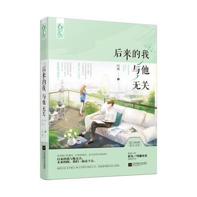 后来的我与他无关