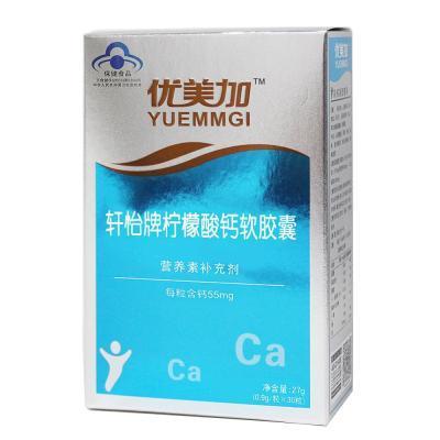 优美加(YUEMMGI)轩怡牌柠檬酸钙软胶囊0.9g*30粒