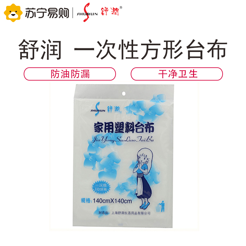 舒润shurun 一次性台布 方形 140cm*140cm 10条装