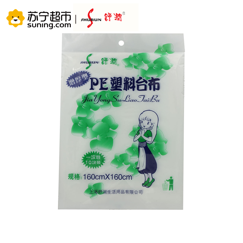 舒润shurun 一次性台布 PE 防尘罩 方形160cm*160cm 10条装