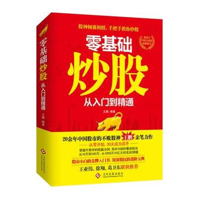 零基础炒股：从入门到精通