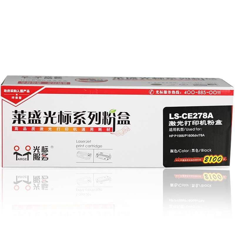 莱盛光标LS-CE278A激光打印机硒鼓（适用于：惠普 P1566/P1606dn/78A）