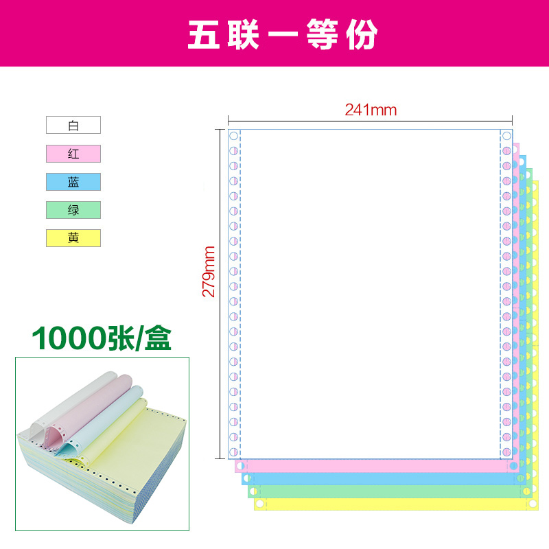 海之歐241-5联1等分241-5-1彩色针式电脑打印纸5层票据打印机纸无碳压感纸显色清晰连续打印 不断纸足1000页