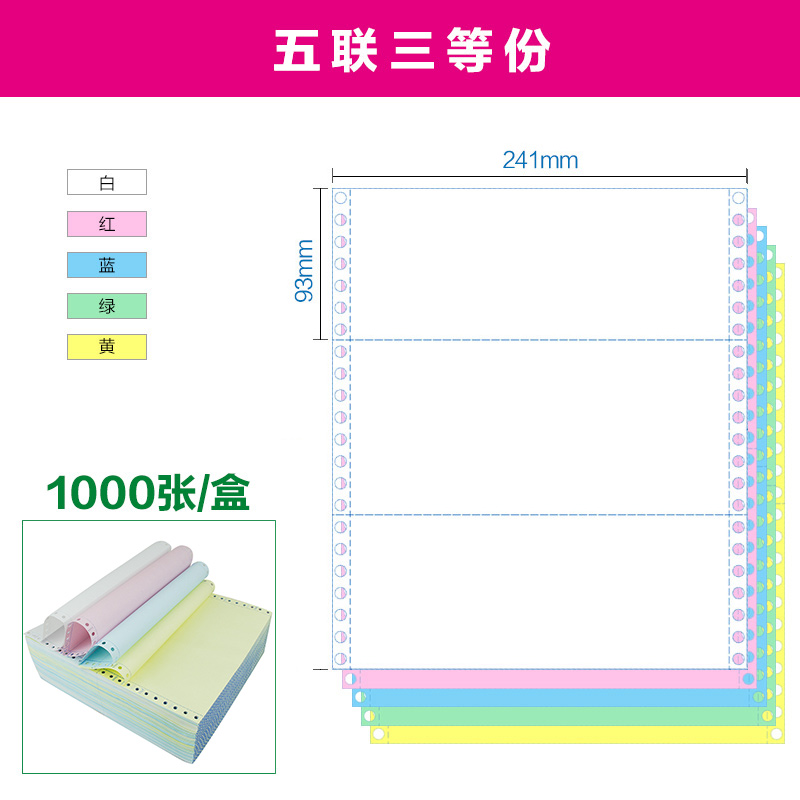 海之歐241-5联3等分241-5-3彩色针式电脑打印纸5层票据打印机纸无碳压感纸显色清晰 连续打印 1000张