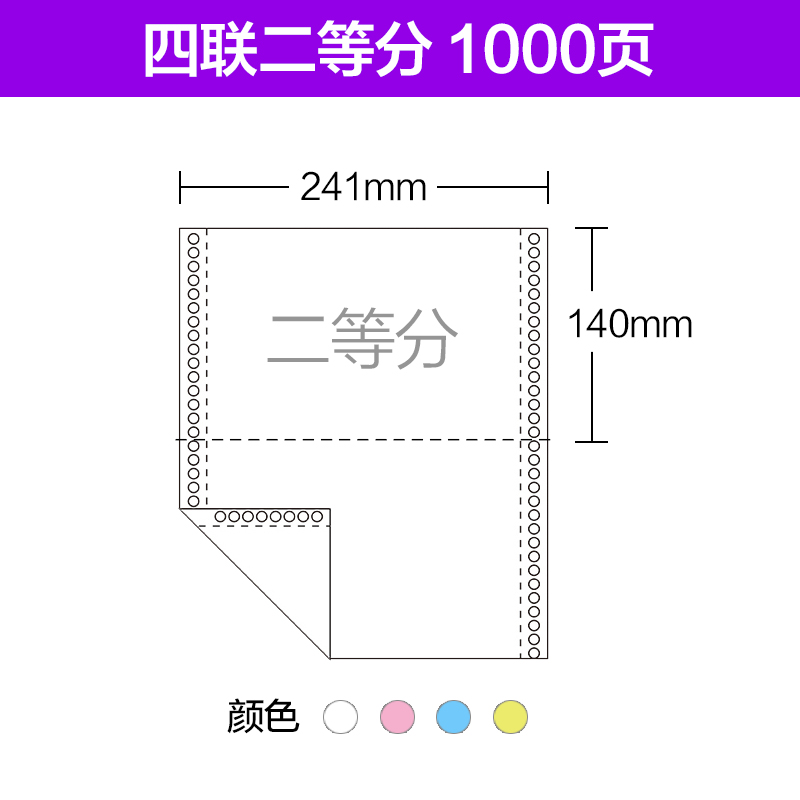 海之歐241-4联2等分241-4-2彩色连续电脑打印纸4层针式打印纸发货单连续打印 不断纸足1000页 做工好