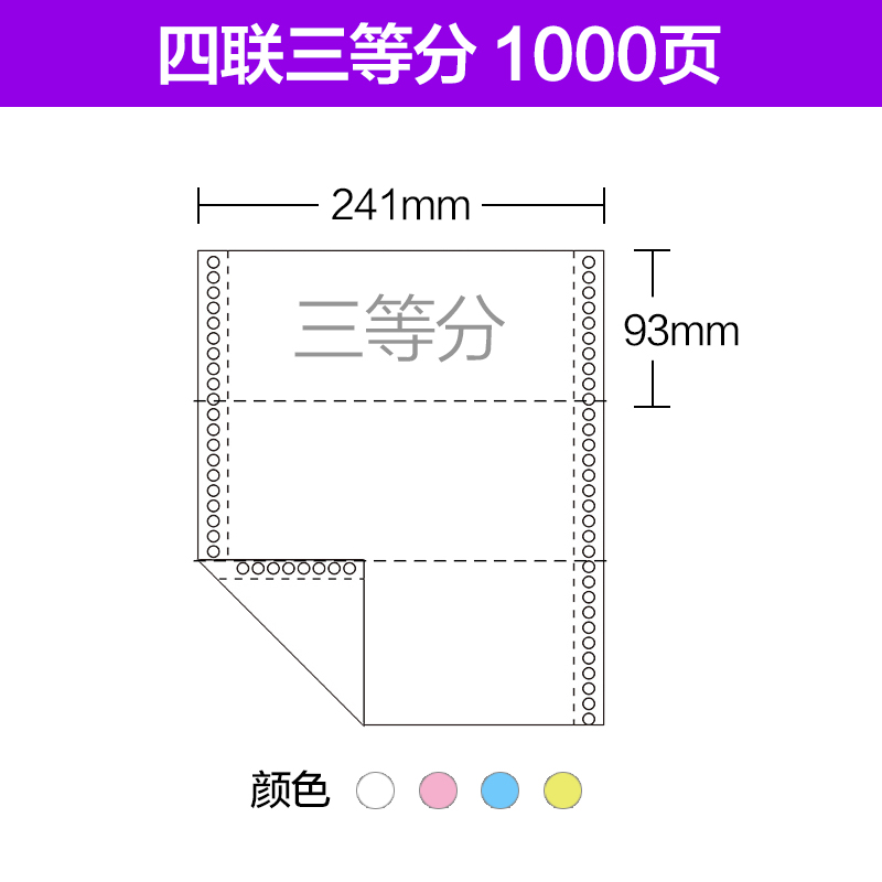 海之歐241-4联3等分241-4-3彩色连续电脑打印纸4层针式打印纸 发货单连续打印 不断纸足1000页 做工好