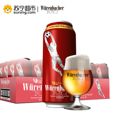 德国进口 瓦伦丁 (Wurenbacher)烈性啤酒500mlx24听/箱