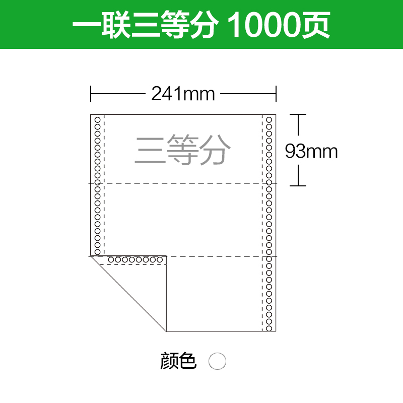 海之歐241-1联3等分241-1-3针式电脑打印纸一层凭证纸 银行流水纸不含重金属 连续打印不卡纸 足1000页